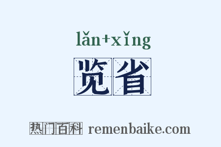 览省是什么意思的图片